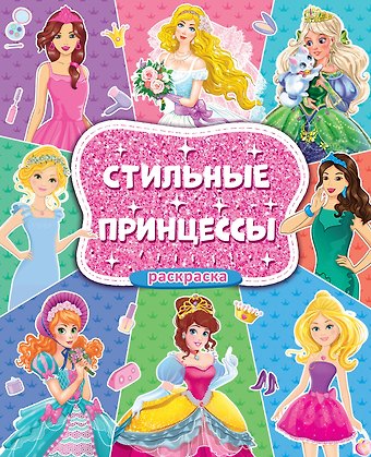 Стильные принцессы. Большая раскраска для девочек