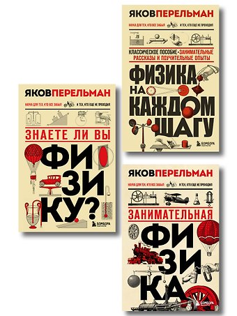 Физика с Перельманом. Комплект из 3х книг