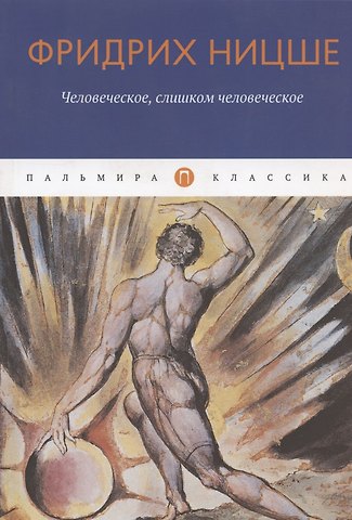 Фридрих Вильгельм Ницше Человеческое, слишком человеческое