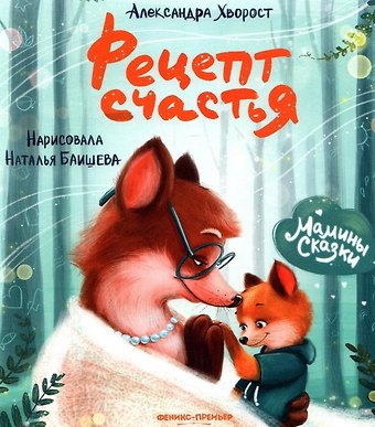 Александра Юрьевна Хворост Рецепт счастья
