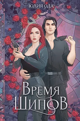 Юлия Ода Время шипов