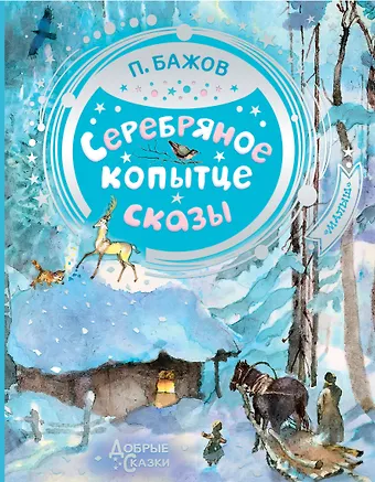 Павел Петрович Бажов Серебряное копытце