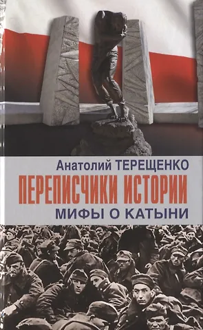 Анатолий Степанович Терещенко Переписчики Истории. Мифы о Катыни