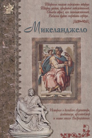 Алексей Евгеньевич Клиентов Микеланджело: История о великом скульпторе, живописце, архитекторе и поэте эпохи Возрождения
