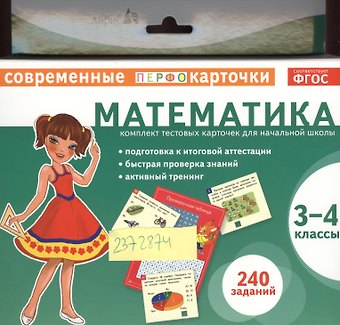 Елена Николаевна Куликова Математика. 3-4 классы. Комплект тестовых карточек для начальной школы