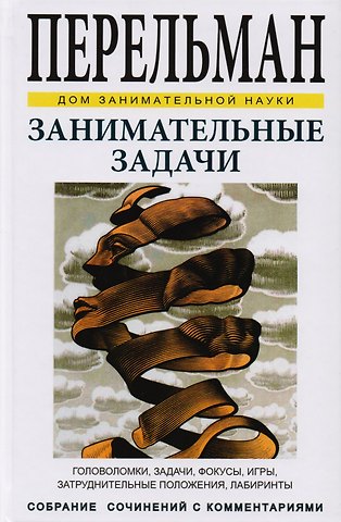 Яков Исидорович Перельман Занимательные задачи. Головоломки, задачи, фокусы, игры, затруднительные положения, лабиринты