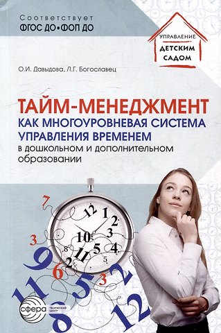 Ольга Ивановна Давыдова, Лариса Геннадьевна Богославец Тайм-менеджмент как многоуровневая система управления временем в дошкольном и дополнительном образовании