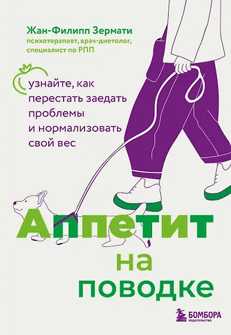 Зермати Жан-Филипп Аппетит на поводке. Узнайте, как перестать заедать проблемы и нормализовать свой вес