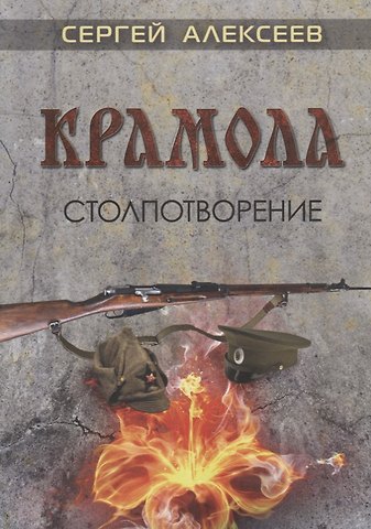 Сергей Трофимович Алексеев Крамола. Столпотворение