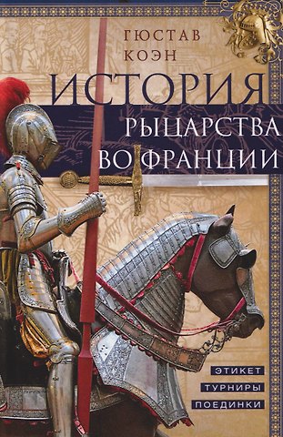 Гюстав Коэн История рыцарства во Франции. Этикет, турниры, поединки
