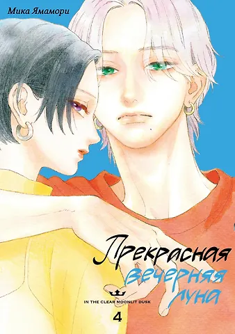 Мика Ямамори Прекрасная вечерняя луна. Том 4