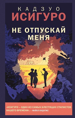 Кадзуо Исигуро Не отпускай меня