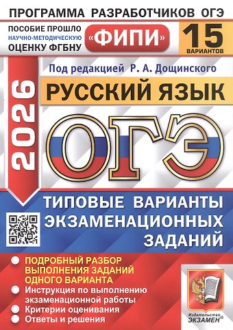 Роман Анатольевич Дощинский ОГЭ 2026. Русский язык. Типовые варианты экзаменационных заданий. 15 вариантов. Подробный разбор выполнения заданий одного варианта. Инструкция по выполнению экзаменационной работы. Критерии оценивания. Ответы и решения