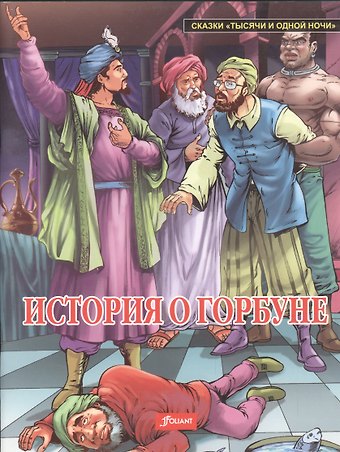 История о горбуне