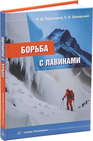 Сергей Николаевич Орловский, Мария Джавлиевна Гераськина Борьба с лавинами: монография