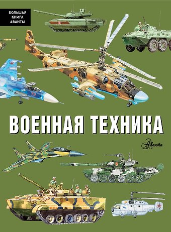 Павел П. Кострикин Военная техника