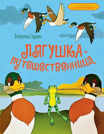 Всеволод Михайлович Гаршин Лягушка-путешественница