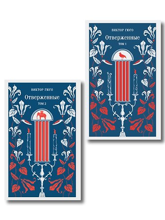 Отверженные (комплект из 2-х книг)