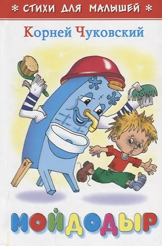 Корней Иванович Чуковский Мойдодыр
