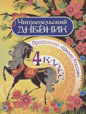 Читательский дневник. 4 класс. Программа Школа России