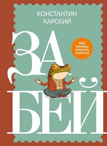 Константин Викторович Харский Забей. 242 причины перестать париться