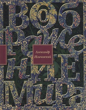 Александр Викторович Иличевский Воображение мира: эссе
