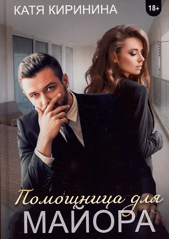Катя Киринина Помощница для майора