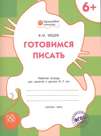 Вениамин Маевич Мёдов Готовимся писать. Рабочая тетрадь 6+