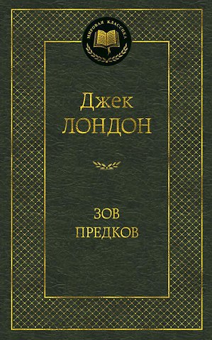 Джек Лондон Зов предков