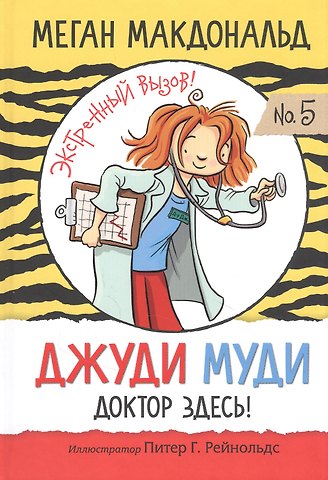 Меган Макдональд Джуди Муди: доктор здесь!