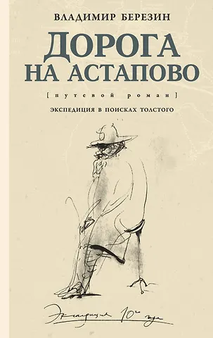 Владимир Сергеевич Березин Дорога на Астапово