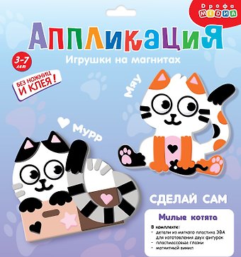 Набор для детского творчества. Аппликация. Игрушки на магнитах Милые котята
