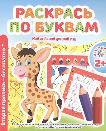 В. В. Ивлева Мой любимый детский сад. Раскрась по буквам.