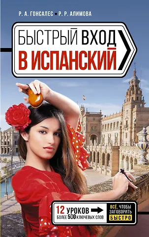 Рушания Рашитовна Алимова, Роза Альфонсовна Гонсалес Быстрый вход в ИСПАНСКИЙ