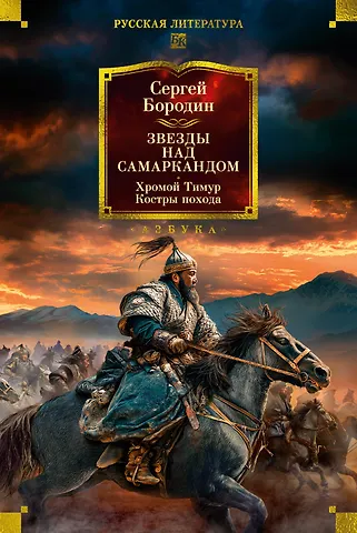 Сергей Петрович Бородин Звезды над Самаркандом. Хромой Тимур. Костры похода