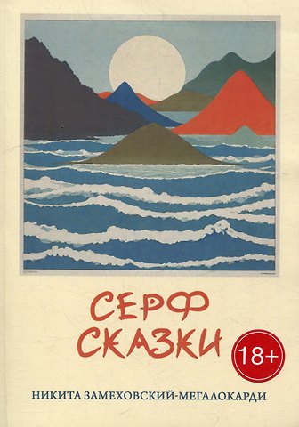 Никита Замеховский-Мегалокарди Серф-сказки