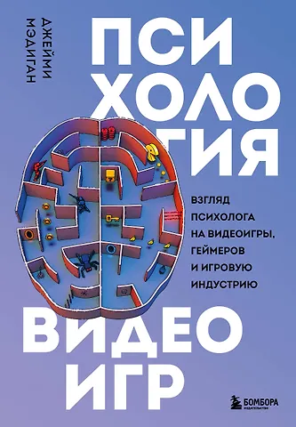 Джейми Мэдиган Психология видеоигр. Взгляд психолога на видеоигры, геймеров и игровую индустрию