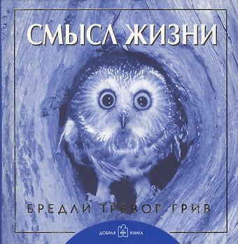 Бредли Тревор Грив Смысл жизни.