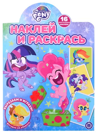 Наклей и раскрась! № НР 2120 (Мой маленький пони)