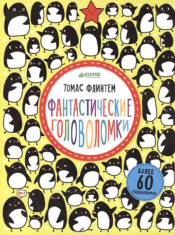 Томас Флинтем Фантастические головоломки