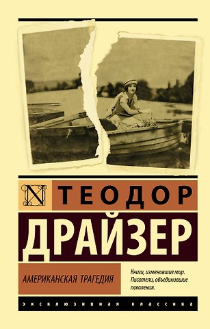 Теодор Драйзер Американская трагедия