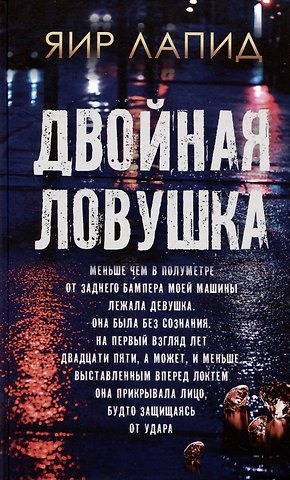 Яир Лапид Двойная ловушка