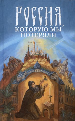 Россия, которую мы потеряли. Извлечения из книги архидиакона Павла Алеппского Путешествие Антиохийского Патриарха Макария в Россию в половине XVII века