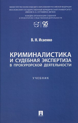 В.Н. Исаенко Криминалистика и судебная экспертиза в прокурорской деятельности. Учебник