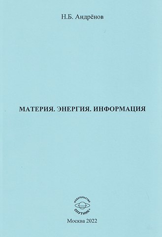 Николай Бадмаевич Андренов Материя. Энергия. Информация