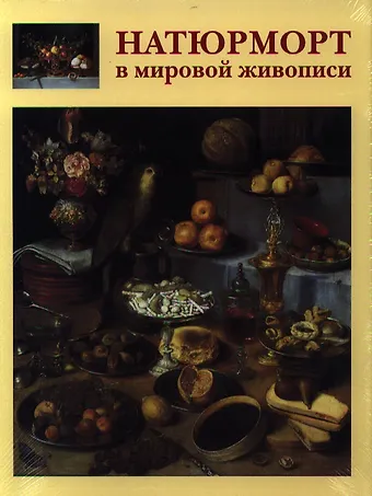 Алла Евгеньевна Голованова Натюрморт в мировой живописи