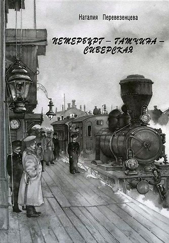 Наталия Анатольевна Перевезенцева Петербург - Гатчина - Сиверская