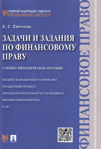Екатерина Сергеевна Ефремова Задачи и задания по финансовому праву: учебно-методическое пособие