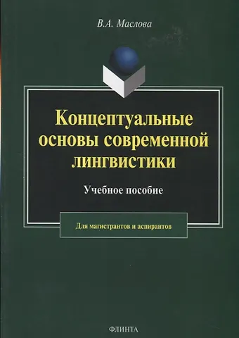 Валентина Авраамовна Маслова Концептуальные основы современной лингвистики. Учебное пособие для магистрантов и аспирантов