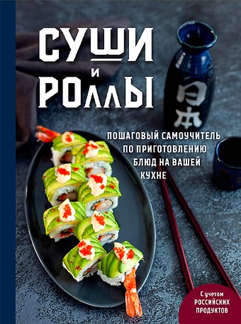 Наталья Александровна Петрова Суши и роллы. Пошаговый самоучитель по приготовлению блюд на вашей кухне